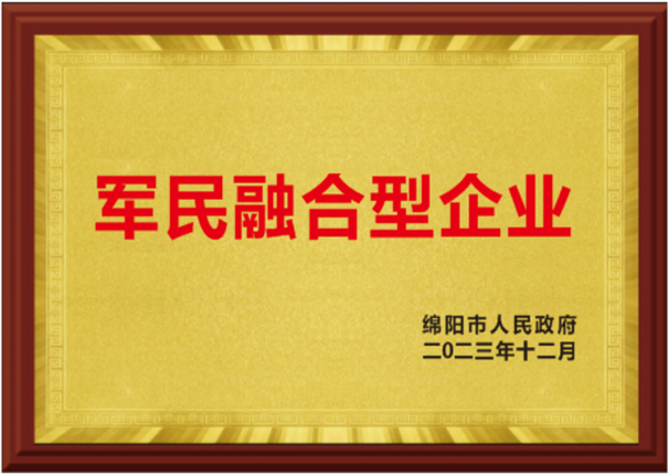 我司順利通過(guò)市軍民融合企業(yè)認(rèn)定